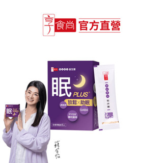 【享食尚】第四代益生菌-眠PLUS 5入/盒 (GABA/舒緩放鬆/幫助入睡/順暢好眠/提升睡眠品質)