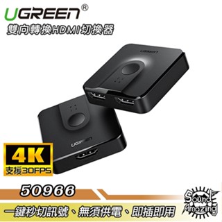 綠聯 二進一出/一進二出HDMI切換器 支援雙向轉換 支援Switch 50966【Sound Amazing】