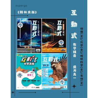 《翰林出版》高中 互動式教學講義 物理(全)/化學(全)/地球科學(全)/生物(全) 適用高一🥇速配購🥇