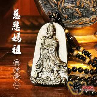財神小舖 普渡眾生媽祖 天然金曜石項鍊(典雅)《含開光》DSP-7608 庇佑平安 媽祖 平安如意