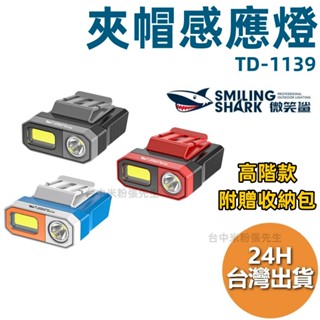 微笑鯊 夾帽感應燈 夜釣燈 運動燈 跑步燈 LED COB 釣魚燈 感應燈 感應頭燈 警示燈 露營燈