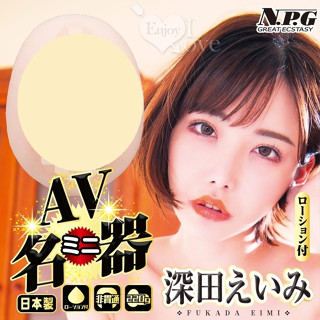 【娜恩生活家居】日本NPG AV迷你名器 深田詠美 AV女優 男用自慰套 飛機杯 自慰器 情趣用品