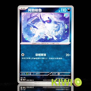 KIWI PTCG 中文版 C 阿勃梭魯 SV6A 030/064