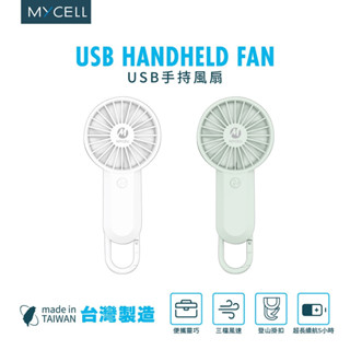 MYCELL▸手持USB風扇 隨身風扇 USB風扇 迷你電扇 無印風 臺灣製造 BSMI認證 三段式風扇 掛扇