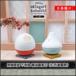 日本進口 - 日本 decole 無釉陶瓷 不倒翁 精油擴香石 (達摩款) okiagari koboshi 擴香 日本