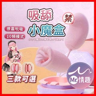 【今天買 明天到】小魔盒子跳蛋 24H出貨 強震跳蛋 吸吮跳蛋 吸吮器 跳蛋 雙跳蛋 按摩棒 舌舔跳蛋 震動器 情趣