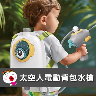【Arolo太空人電動揹包水槍】(現貨免運) 揹包水槍 電動水槍 兒童水槍 水槍 玩具水槍 電動連發水槍 自動水槍