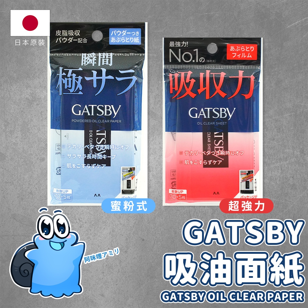 🌸日本正貨｜🇹🇼現貨在台 GATSBY 超強力吸油面紙 蜜粉式吸油面紙 75枚 清爽 境內版 吸油面紙 日本熱銷款
