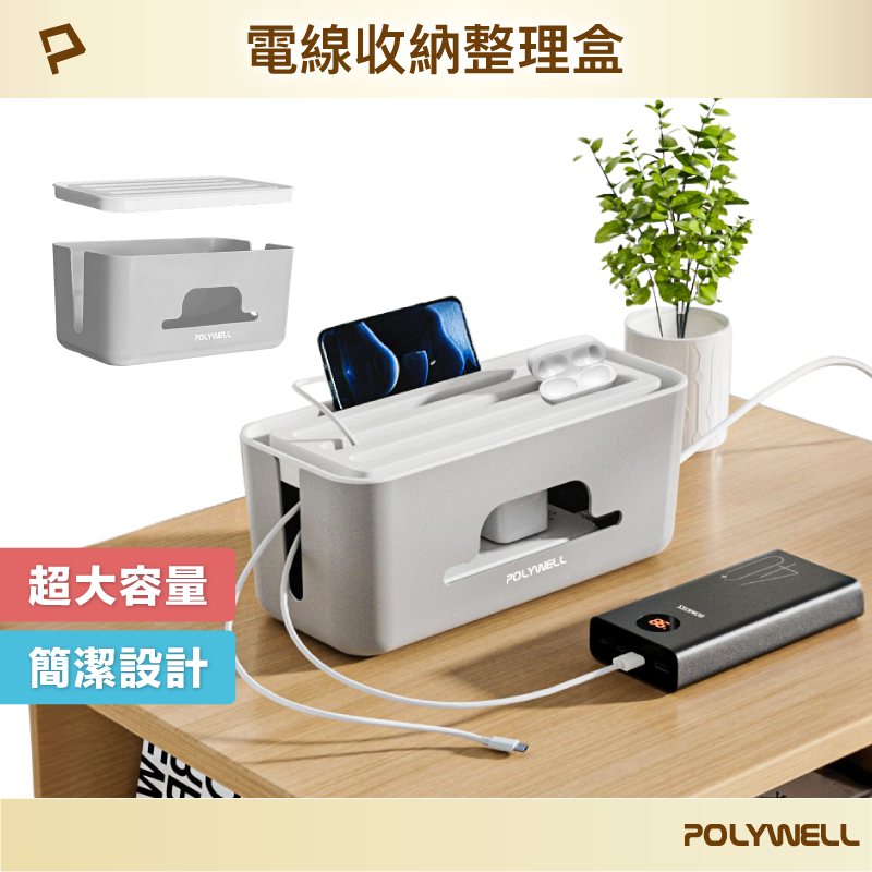 POLYWELL 延長線電源線收納盒 整理盒 集線盒 頂部兩側開孔 底部散熱 大容量 寶利威爾 台灣現貨