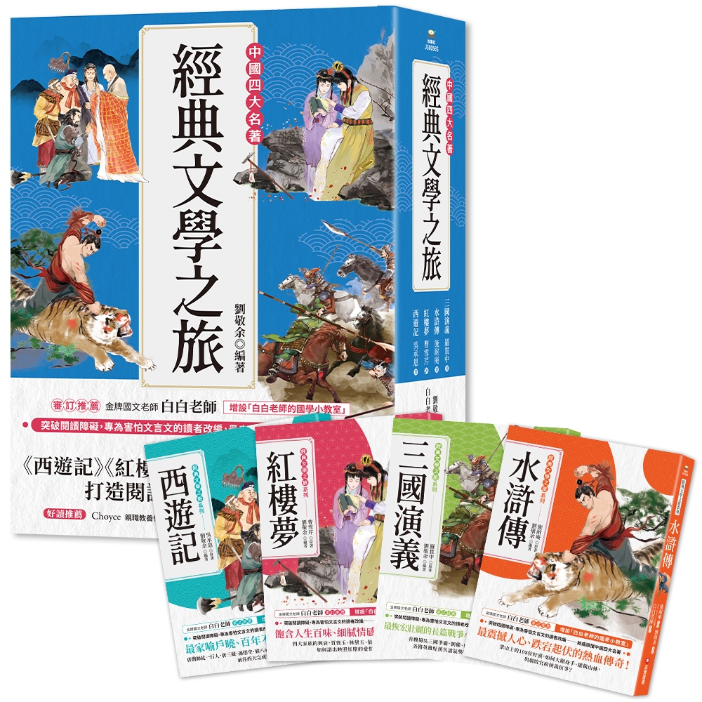 【采實】經典文學之旅系列：西遊記、紅樓夢、水滸傳、三國演義｜采實文化 官方旗艦店