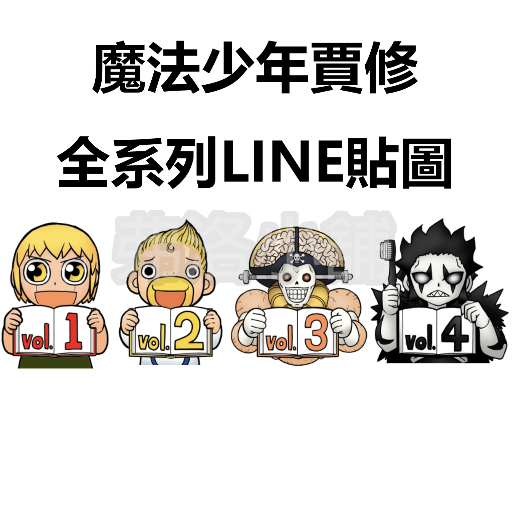 《LINE貼圖代購》國內 Konjiki no Gash!! 魔法少年賈修 雷句誠 全系列貼圖