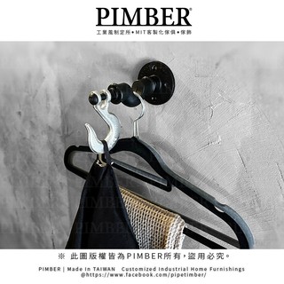 工業風虎克兩用掛鈎 造型掛勾 虎克掛勾 掛衣服 掛勾 PIMBER 台灣