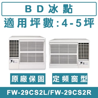 《天天優惠》BD冰點 4-5坪 定頻左吹/右吹窗型冷氣 FW-29CS2L/FW-29CS2R