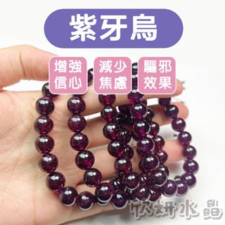 【欣小妞】紫牙烏 水晶 石榴石 5A級紫牙烏手珠 繞3圈 石榴石手珠 紫牙烏手鍊 石榴石手鍊 天然水晶 串珠手鍊