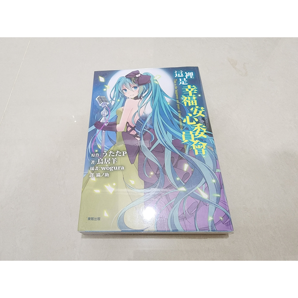 絕版書//這裡是幸福安心委員會//こちら、幸福安心委員会です。