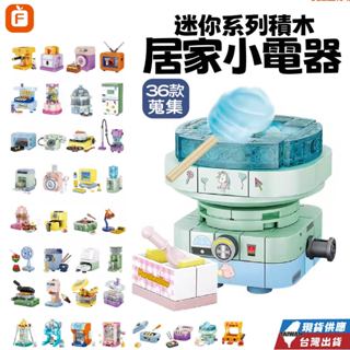 現貨 可愛小家電積木 迷你系列積木 日常生活家電用品積木 氣炸鍋 烤箱 洗衣機 烤麵包機 電視 吸塵器 迷你積木系列
