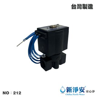 【龍門淨水】AC-110V/220V標準型電磁閥2分 飲水機 RO機 電解水機 水電材料(貨號212)