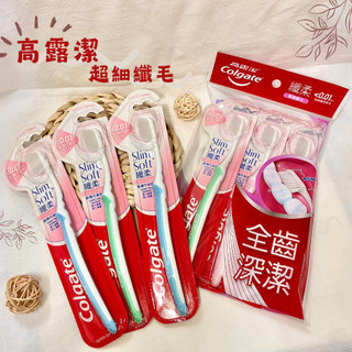 可可口衛✨🦷Colgate高露潔纖柔<超細纖柔>牙刷(3支入) 全齒深潔 微型刷頭 深入清潔