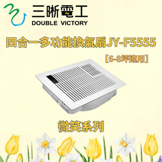 中一 三晰電工（無線搖控） 四合一多功能暖風扇 JY-F5555RE 浴室暖風機 換氣迴圈乾燥機