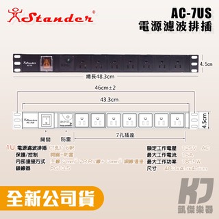 【RB MUSIC】Stander AC-7US 電源濾波排插 機櫃排插 7孔15安培PDU 附開關 電源排插 插座