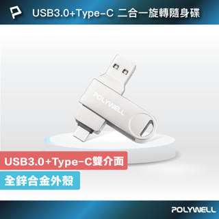 POLYWELL USB3.0+Type-C雙介面隨身碟 32G 64G 128G 鋅合金外殼 寶利威爾 臺灣現貨
