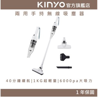 【KINYO官方直營】兩用手持無線吸塵器 (KVC)手持 無線 吸塵器 直立