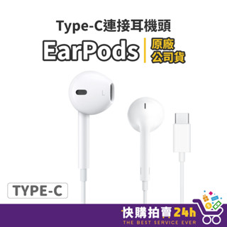 APPLE原廠 蘋果耳機 具備 Type-C 耳機接頭 24H臺灣出貨 EarPods 有線耳機