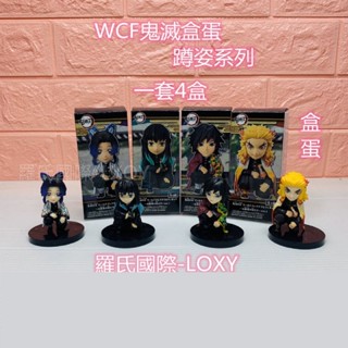 臺灣現貨 一套4款蹲姿鬼滅盒蛋 動漫 公仔 擺件 盒蛋 盒玩 wcf 公仔 娃娃機 鬼滅之刃
