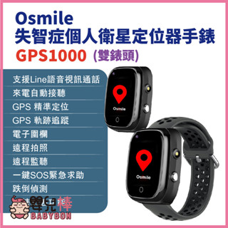 嬰兒棒 Osmile GPS1000失智症個人衛星定位器手錶 雙錶頭 輔具款 遠端定位 GPS定位 老人追蹤器兒童追蹤器