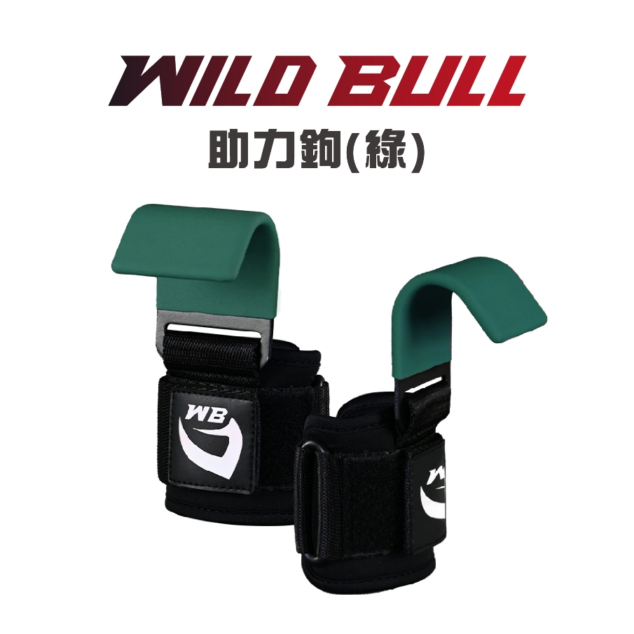 WILDBULL 助力鉤帶【硬鉤】【綠色】助握帶 助力鉤 助力勾 拉力鉤 D0705002