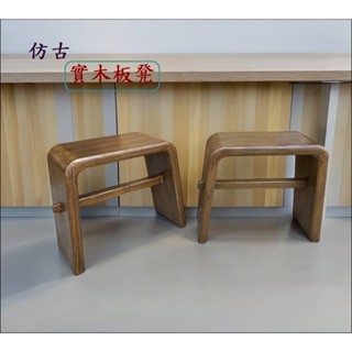 板凳 做舊 實木 ㄇ型休閒椅 仿古 餐椅 高42公分 化妝凳 墊腳椅 穿鞋椅 中式泡茶椅 書桌椅 造型椅 吃飯椅 洗澡椅