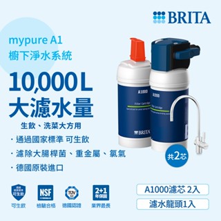 德國 BRITA【A1000濾心】 mypure A1長效型櫥下濾水系統【1頭2濾心組合｜免費標準安裝】