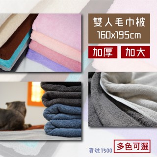 【Dayitowel】《毛巾被》加厚加大 大毛 雙人 純棉毛巾被 按摩 床巾 美容 蓋毯 純棉 美國棉 臺灣製 1500