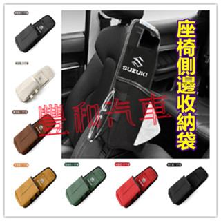 鈴木座椅收納袋 翻毛皮座椅側邊收納袋 Swift SX4 Jimny Vitara Ignis Solio Alto