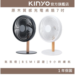 【KINYO官方直營】原木質感充電桌扇7吋 (UF) 風扇 立扇 桌扇 夜燈 USB 靜音風扇 夏天必備 辦公室桌扇