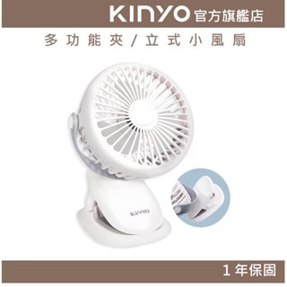 【KINYO官方直營】多功能夾/立式小風扇 (UF) 三檔風速 站立 ｜長效續航 一年保固