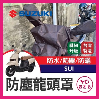 YO買百貨 台鈴 SUI 機車龍頭罩 重機半罩 機車車罩 半罩式車罩 晴雨兩用 機車防水套 防塵車套 防雨車罩 腳踏車套