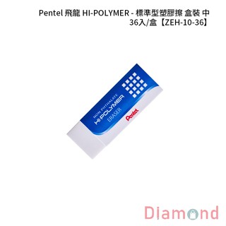 岱門文具 Pentel 飛龍 HI-POLYMER - 標準型塑膠擦 盒裝-中 36入/盒 【ZEH-10-36】