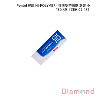 岱門文具 Pentel 飛龍 HI-POLYMER - 標準型塑膠擦 盒裝-小 48入/盒 【ZEH-05-48】