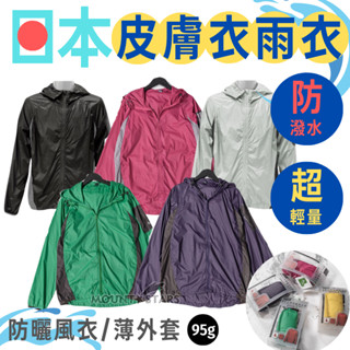 星攀戶外✩日本防曬防水皮膚衣PLAIN登山防潑水雨衣薄外套 騎車防曬衣 超輕量雨衣95g超薄透氣擋小雨 防曬風衣薄外套