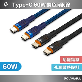 POLYWELL Type-C To Type-C 60W PD散熱洞洞快充線 適iPhone15 寶利威爾 台灣現貨