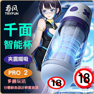 春風~多種玩法~*千面智慧吸吮電動自慰器飛機杯Pro-2