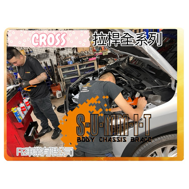 @沙鹿阿吐@ COROLLA CROSS 拉桿改裝SUMMIT 汽油/油電,TOYOTA 2020+ 底盤強化專用套件
