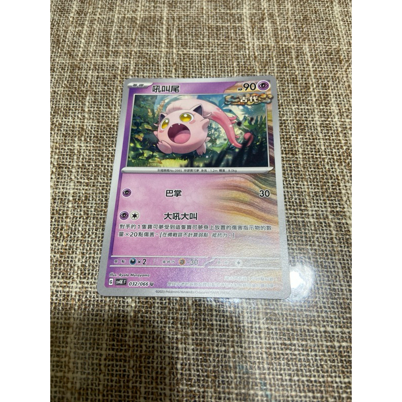 (小熊玩具）寶可夢  中文版 吼叫尾 sv4K 032/066 U  普卡