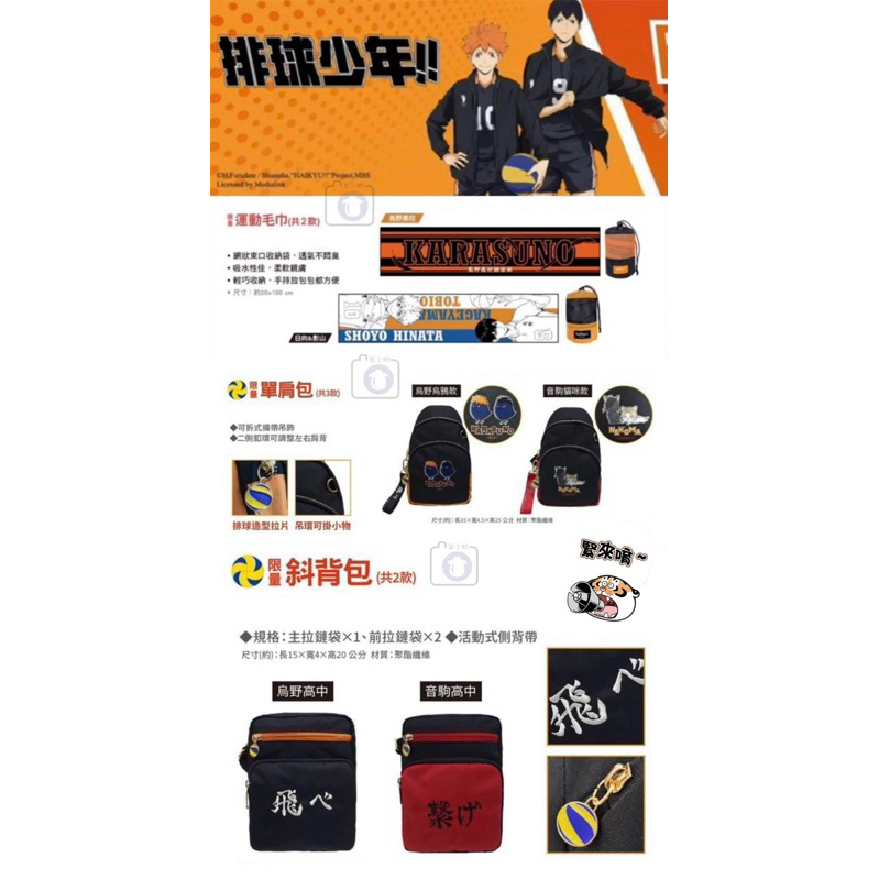 羊¨̮💕現貨 全新 7-11 排球少年 運動毛巾 單肩包 斜背包 烏野高校 音駒高校 日向影山 烏野烏鴉 音駒貓咪 正版