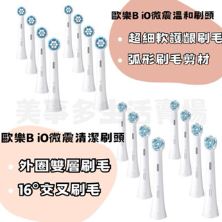 🎊貝斯特美式🎊🔥快速出貨🔥原廠歐樂B iO微震溫和刷頭/歐樂B iO微震清潔刷頭
