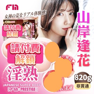 FM｜淫熟名器飛機杯｜山岸逢花 自慰套 自慰器 情趣用品男用 女優代言 成人玩具