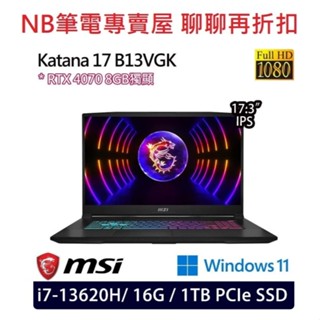 NB筆電專賣屋 全省含稅可刷卡分期聊聊再折扣 Msi Katana 17 B13VGK-1257TW RTX-4070