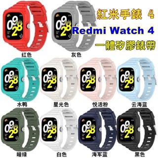 Redmi Watch 4 紅米手錶4 框錶帶一體 矽膠錶帶 保護殼一體式 紅米手錶4 保護框 小米手錶4 金屬扣錶帶