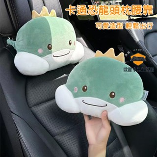卡通恐龍汽車頭枕 車用座椅腰靠 頭枕頸枕套裝 車載靠枕 護頸枕 護腰靠